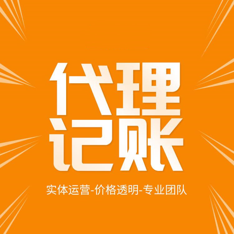 拜拜了你吶！低價(jià)代理記賬會(huì )計