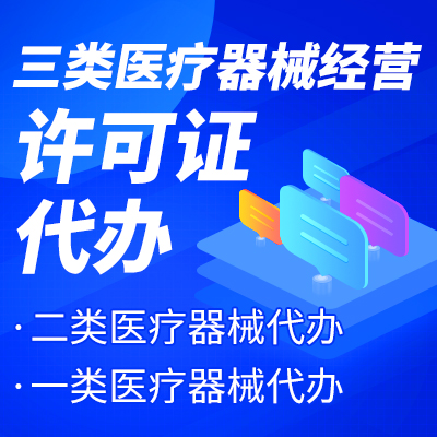 杭州三類(lèi)醫療器械經(jīng)營(yíng)許可證辦理流程