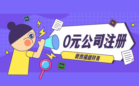 代辦杭州注冊公司，讓你輕松創(chuàng  )業(yè)！