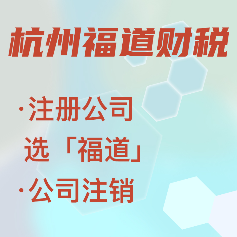 代辦注冊公司中介費多少錢(qián)啊，杭州？