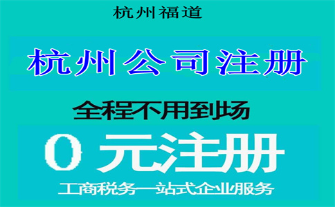 杭州注冊電子科技公司要多少錢(qián)？詳解相關(guān)費用與流程