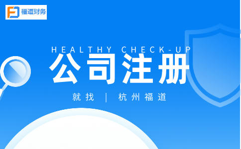 ?杭州市錢(qián)塘公司注冊的條件及流程詳解