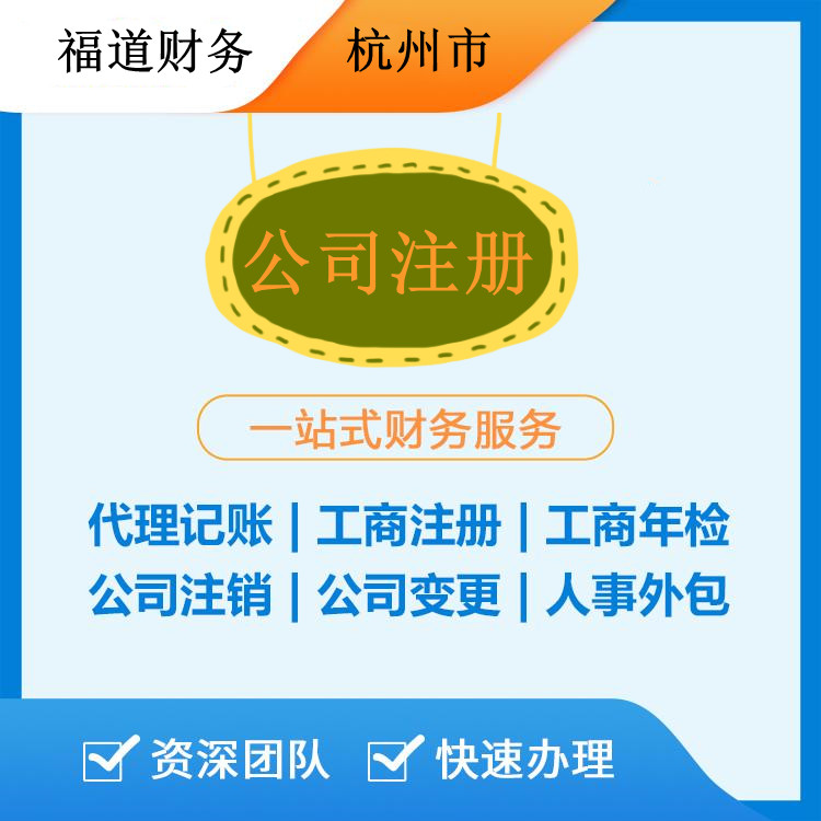 ?杭州代注冊公司的費用解析：如何節省開(kāi)支和時(shí)間？
