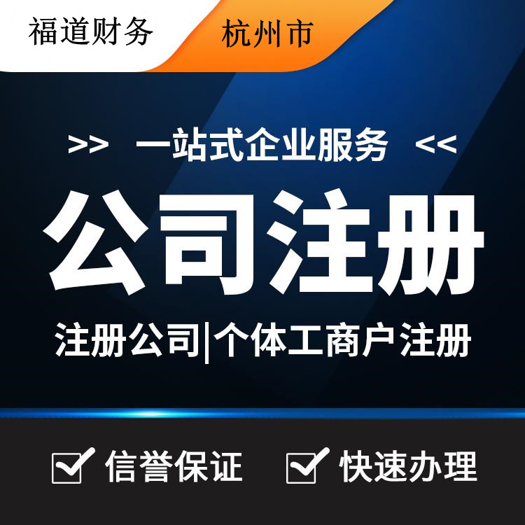 杭州代注冊公司的費用一探究竟：你需要付多少？