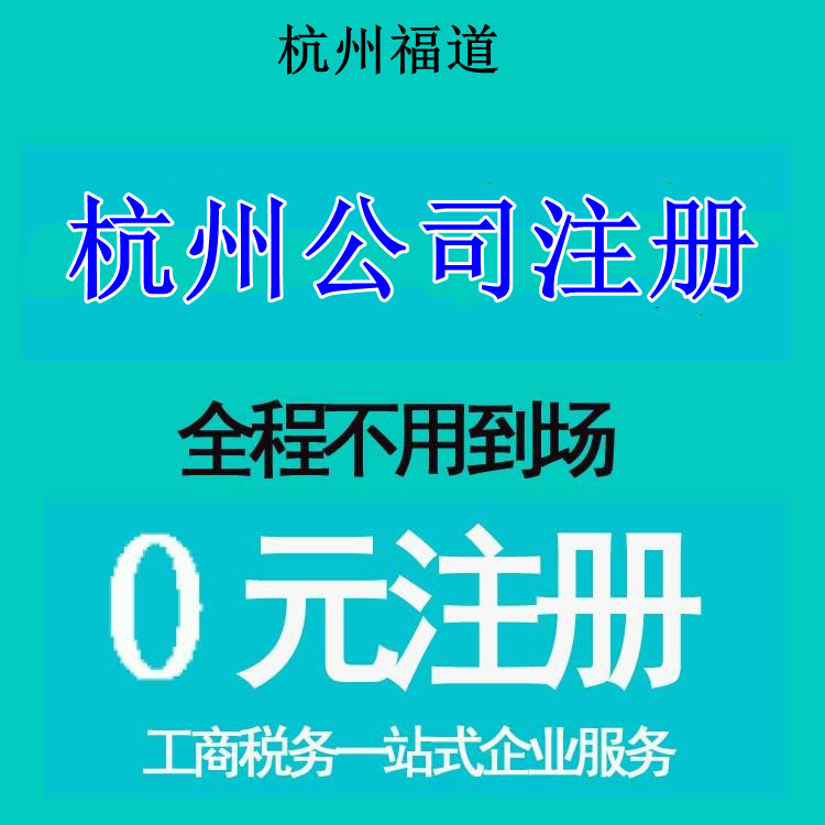杭州市注冊公司地址選擇，那家最靠譜？