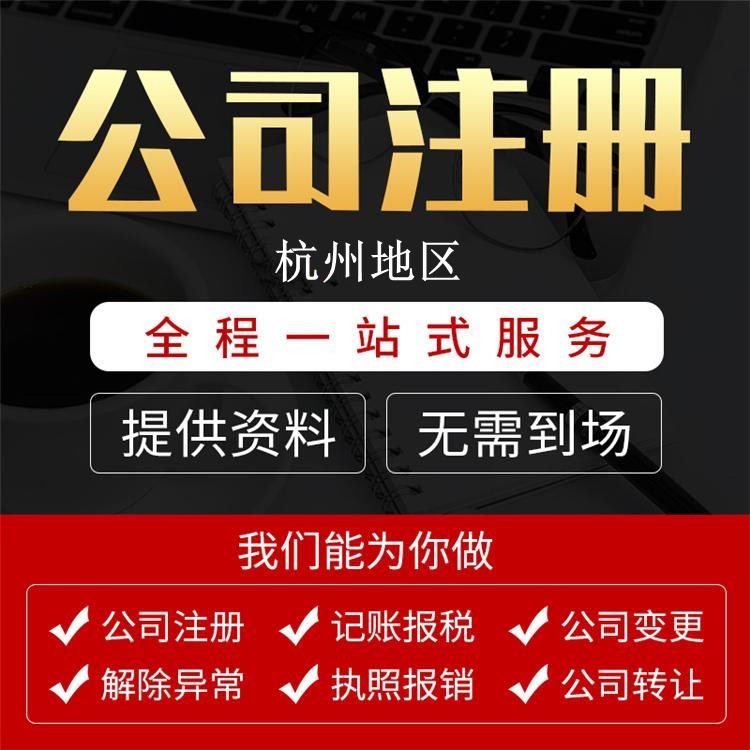 ?杭州機電工程咨詢(xún)公司注冊要求：一步步帶你玩轉注冊過(guò)程