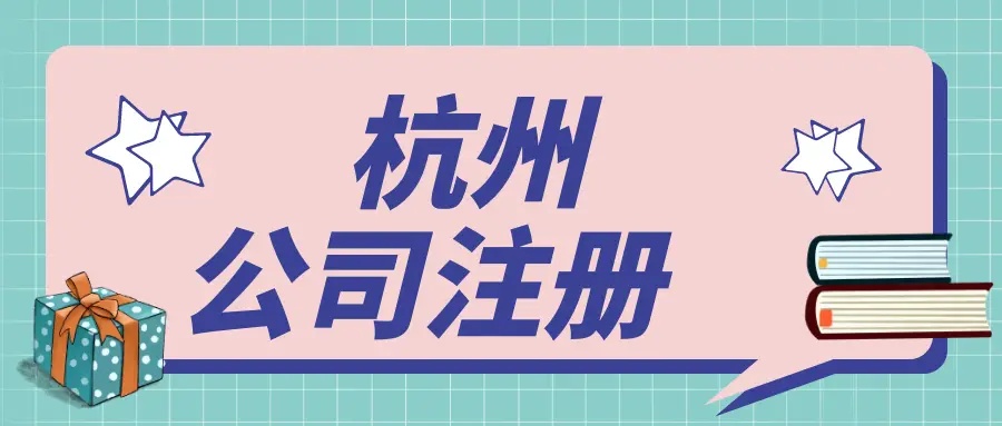 杭州自己想注冊一個(gè)小公司需要多少錢(qián)