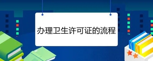 杭州衛生許可證辦理流程有哪些？