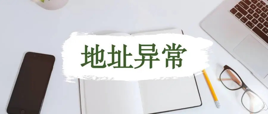 杭州公司地址異常應該怎么解析？
