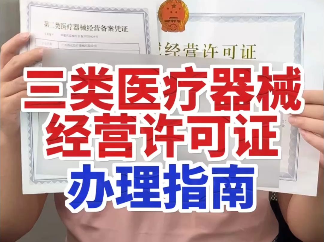 在杭州辦理三類(lèi)醫療器械經(jīng)營(yíng)許可證有哪些流程