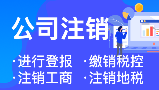 杭州公司異常了能直接注銷(xiāo)嗎