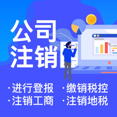在網(wǎng)上注銷(xiāo)營(yíng)業(yè)執照需要準備哪些材料