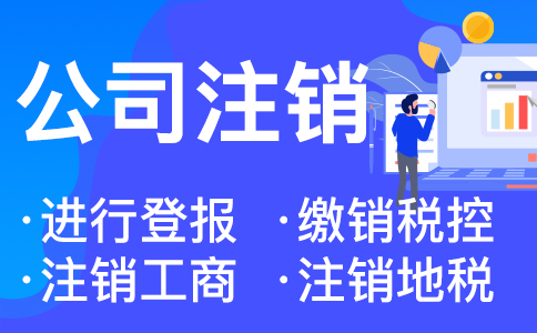 杭州公司轉讓還是注銷(xiāo)