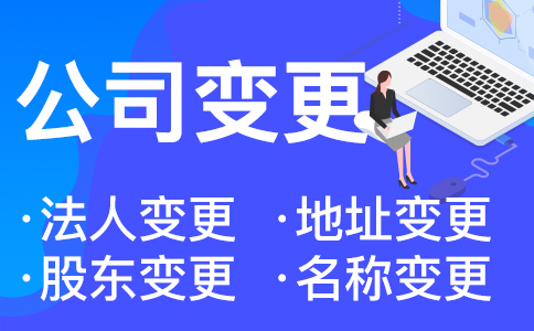 在杭州變更營(yíng)業(yè)執照地址需要什么資料