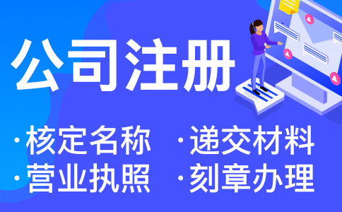 在杭州創(chuàng  )業(yè)開(kāi)公司需要滿(mǎn)足的條件